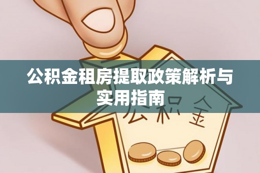 滨州公积金租房提取政策解析与实用指南
