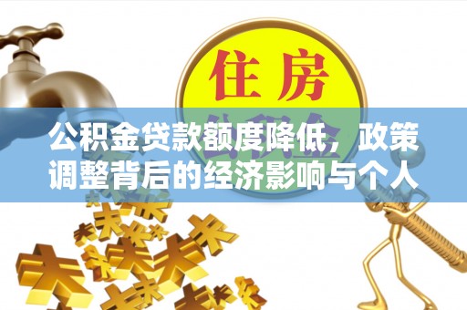 滨州公积金贷款额度降低，政策调整背后的经济影响与个人应对策略