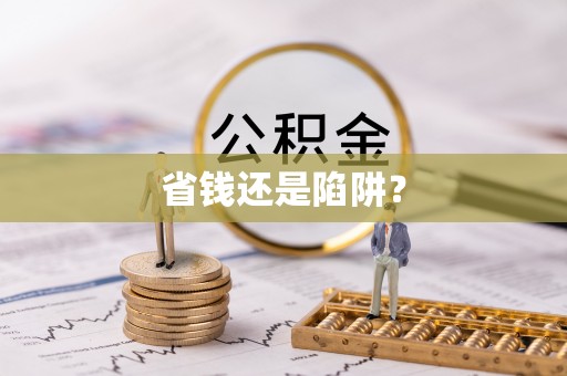 滨州省钱还是陷阱？