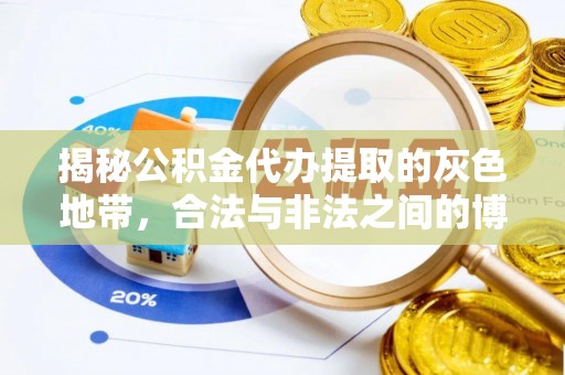 滨州揭秘公积金代办提取的灰色地带，合法与非法之间的博弈