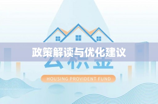 滨州政策解读与优化建议