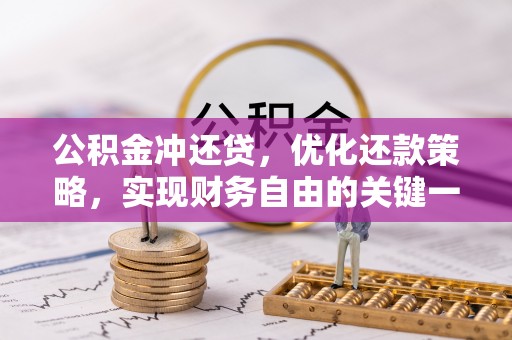 滨州公积金冲还贷，优化还款策略，实现财务自由的关键一步