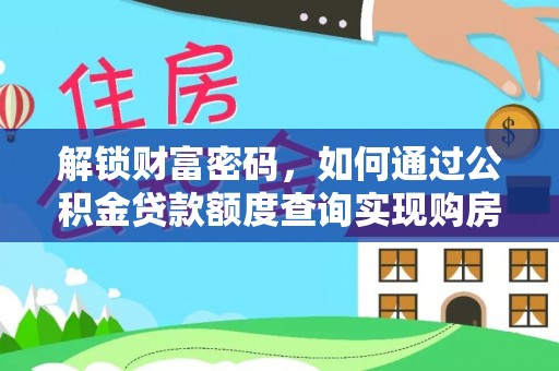 滨州解锁财富密码，如何通过公积金贷款额度查询实现购房梦想