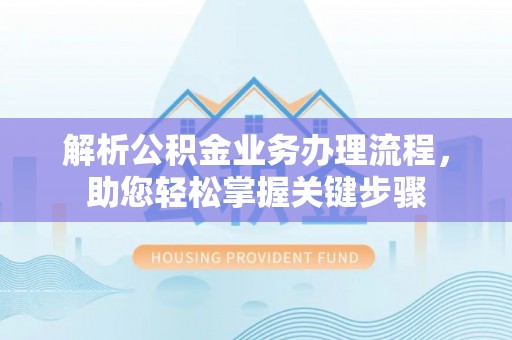 滨州解析公积金业务办理流程，助您轻松掌握关键步骤