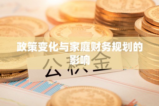 滨州政策变化与家庭财务规划的影响