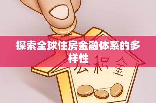 滨州探索全球住房金融体系的多样性