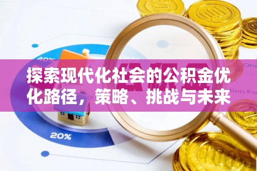 滨州探索现代化社会的公积金优化路径，策略、挑战与未来展望