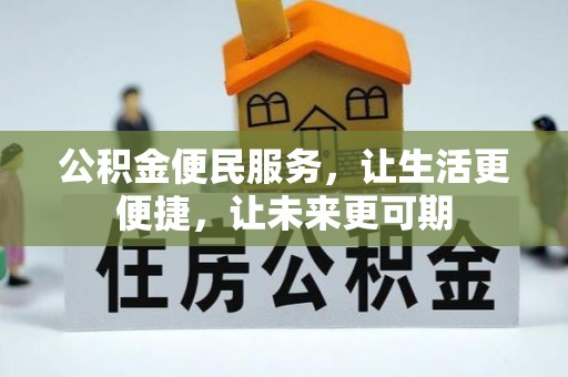 滨州公积金便民服务，让生活更便捷，让未来更可期