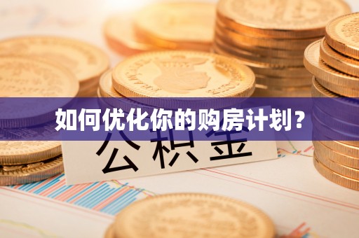滨州如何优化你的购房计划？