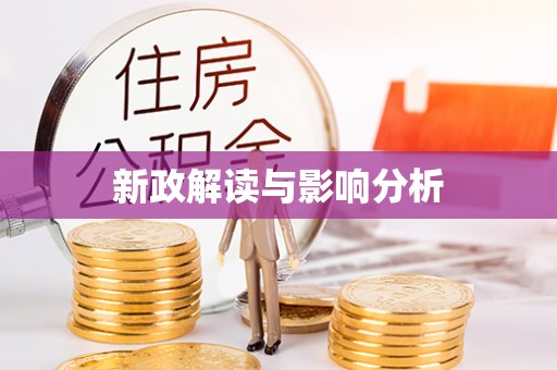 滨州新政解读与影响分析