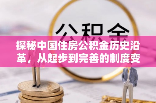 滨州探秘中国住房公积金历史沿革，从起步到完善的制度变迁
