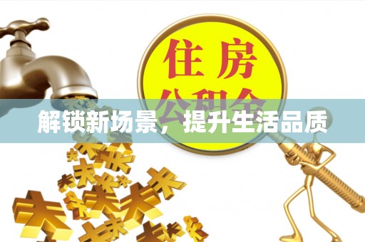 滨州解锁新场景，提升生活品质