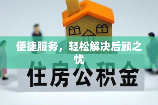 滨州便捷服务，轻松解决后顾之忧