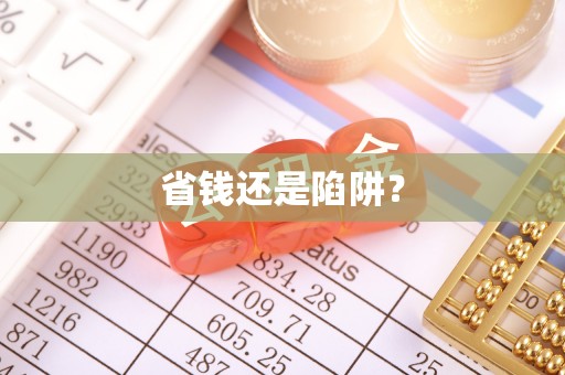滨州省钱还是陷阱？