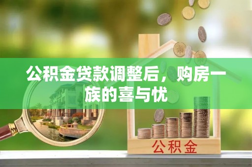 滨州公积金贷款调整后，购房一族的喜与忧
