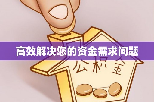 滨州高效解决您的资金需求问题