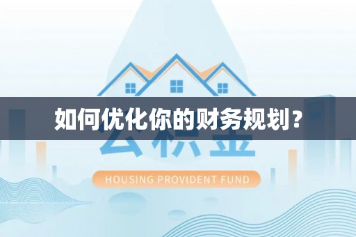 滨州如何优化你的财务规划？