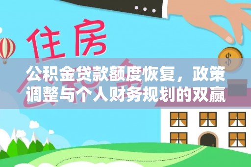 滨州公积金贷款额度恢复，政策调整与个人财务规划的双赢之道