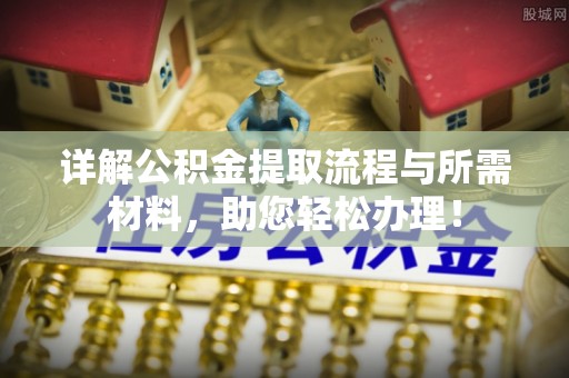 滨州详解公积金提取流程与所需材料，助您轻松办理！