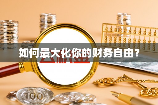 滨州如何最大化你的财务自由？