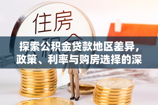 滨州探索公积金贷款地区差异，政策、利率与购房选择的深度解析