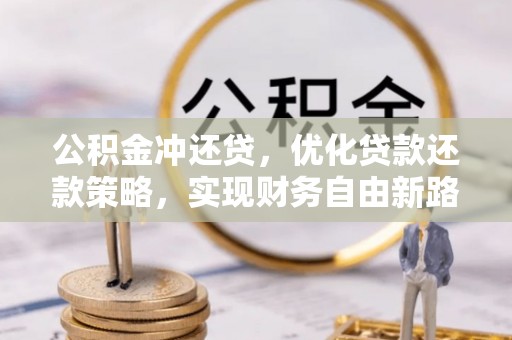 滨州公积金冲还贷，优化贷款还款策略，实现财务自由新路径