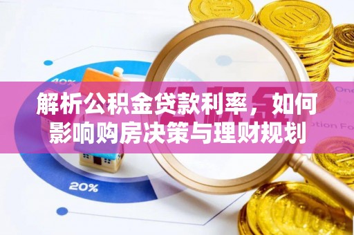 滨州解析公积金贷款利率，如何影响购房决策与理财规划