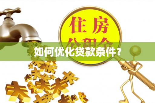 滨州如何优化贷款条件？