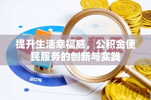 滨州提升生活幸福感，公积金便民服务的创新与实践