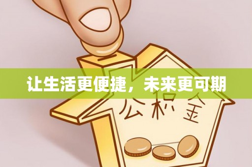 滨州让生活更便捷，未来更可期
