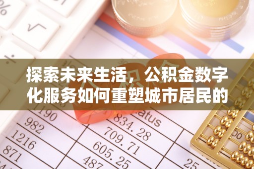 滨州探索未来生活，公积金数字化服务如何重塑城市居民的财务管理