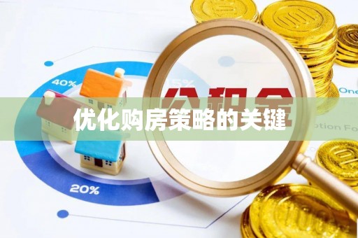 滨州优化购房策略的关键