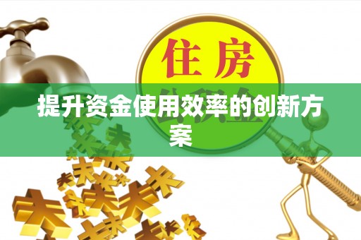 滨州提升资金使用效率的创新方案