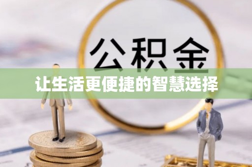 滨州让生活更便捷的智慧选择