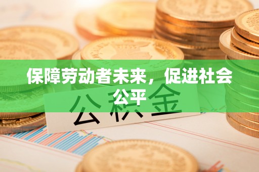 滨州保障劳动者未来，促进社会公平