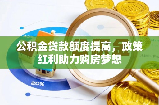 滨州公积金贷款额度提高，政策红利助力购房梦想
