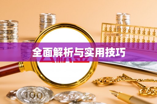 滨州全面解析与实用技巧