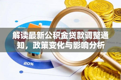滨州解读最新公积金贷款调整通知，政策变化与影响分析