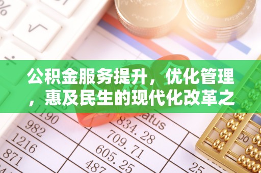 滨州公积金服务提升，优化管理，惠及民生的现代化改革之路