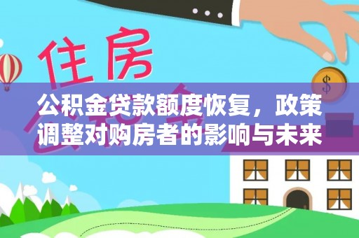 滨州公积金贷款额度恢复，政策调整对购房者的影响与未来展望