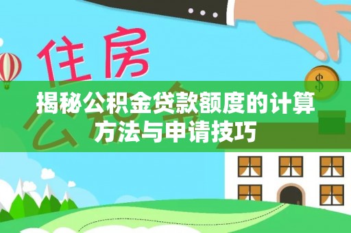 滨州揭秘公积金贷款额度的计算方法与申请技巧
