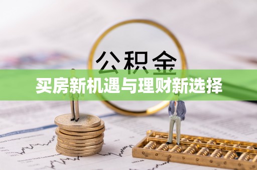 滨州买房新机遇与理财新选择