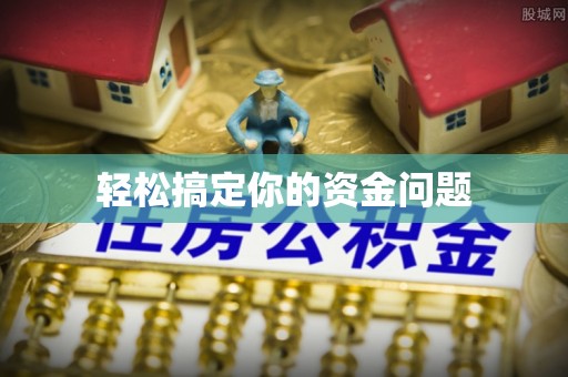 滨州轻松搞定你的资金问题