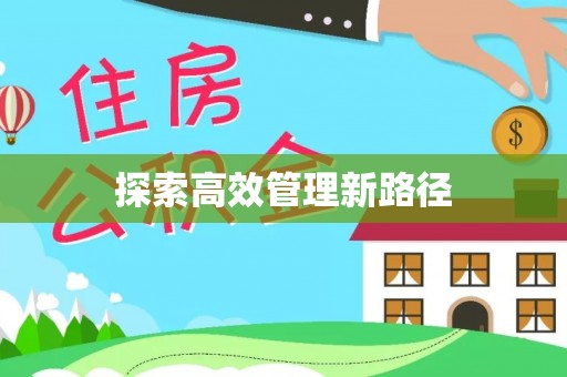 滨州探索高效管理新路径