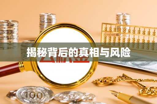 滨州揭秘背后的真相与风险
