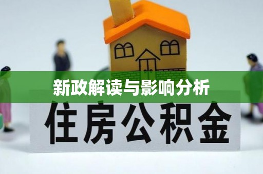 滨州新政解读与影响分析