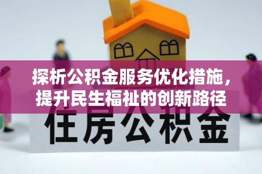 滨州探析公积金服务优化措施，提升民生福祉的创新路径