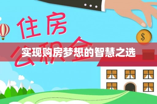 滨州实现购房梦想的智慧之选