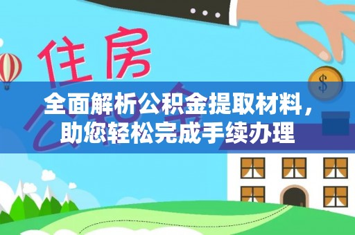 滨州全面解析公积金提取材料，助您轻松完成手续办理