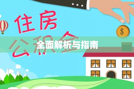 滨州全面解析与指南
